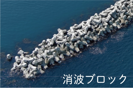 消波ブロック